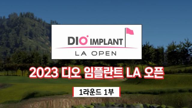 20230331_LPGA_DIO_1R_H.jpg 20230331_Lpga_Dio_1R_H.Jpg